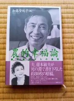 農的幸福論 加藤登紀子著