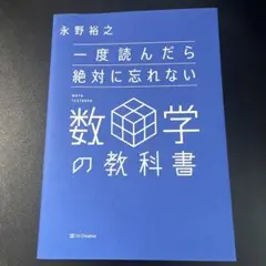 一度読んだら絶対に忘れない数学の教科書