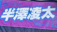 仙台89ers プレイヤーズタオル　半澤選手