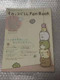 すみっコぐらし Fan Book