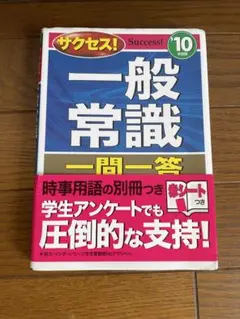 一般常識 一問一答 Success! 10巻