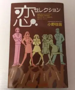 漫画本★「恋セレクション」 小野佳苗
