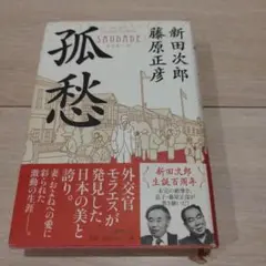 孤愁〈サウダーデ〉
