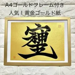 半額以下！【そしじ】書道 筆文字　黄金紙　A4ゴールドフレーム付　開運　金運