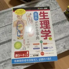 カラー図解生理学の基本がわかる事典