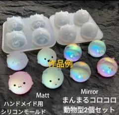 匿名配送♡ハンドメイド用シリコンモールド☆まんまるコロコロ動物型2個セット