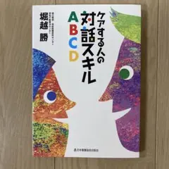 ケアする人の対話スキルABCD