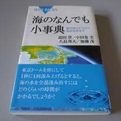 海のなんでも小事典　ブルーバックス