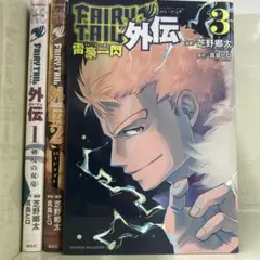 【漫画喫茶落ち】全巻 FAIRY TAIL 外伝 全3巻セット　芝野郷太