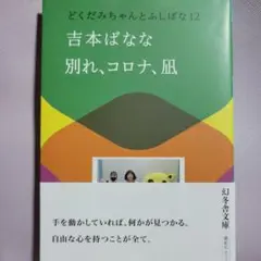 【新刊】別れ、コロナ、凪 どくだみちゃんとふしばな12
