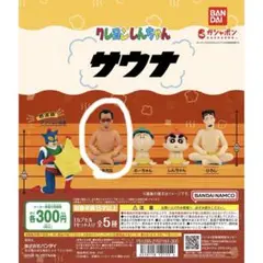 クレヨンしんちゃん ガチャガチャ