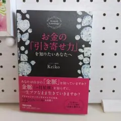 お金の「引き寄せ力」を知りたいあなたへ Keiko的Lunalogy