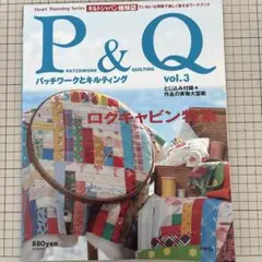 P & Q PATCHWORK & QUILTING vol.3 付録型紙なし