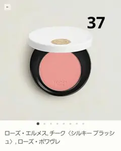 アジア限定色 ローズエルメス チーク 37 ローズポワヴレ
