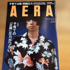 AERA 2018年10月29日号　尾崎世界観