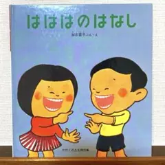 はははのはなし