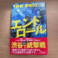 エンドロール