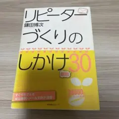⑫リピーターづくりのしかけ厳選30 鎌田博次 ビジネス 物販 SNS