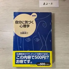 自分に気づく心理学〔愛蔵版〕