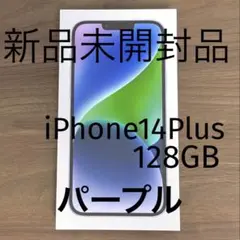 【新品未開封】SIMフリー Apple iPhone 14 Plus 128GB