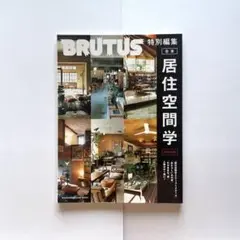 BRUTUS 特集居住空間学