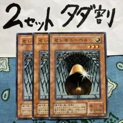 遊戯王 セレモニーベル 3枚セット 2セットタダ割☆ギム Ed