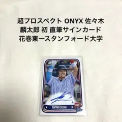 超プロスペクト ONYX 佐々木麟太郎 初 直筆サインカード 大谷翔平
