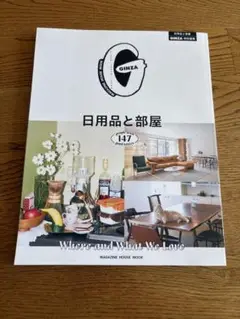 GINZA特別編集 日用品と部屋