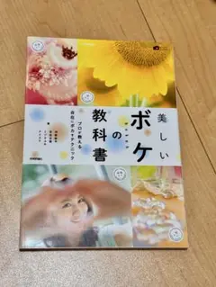 美しいボケの教科書