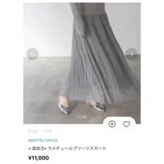 《最終価格》新品未使用☆アパートバイローリーズ☆ ラメチュールプリーツスカート