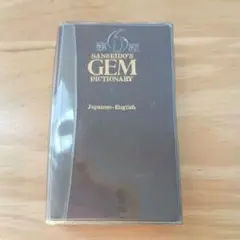 三省堂　GEM英和・和英辞典　ジェム 第6版 ケース付美品