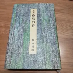 歌集 鹿島の森 勝木四郎