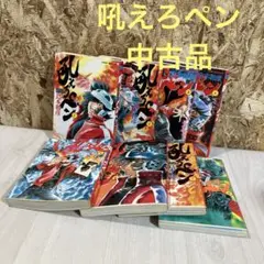 欠品あり　吼えろペン　第1巻〜第9巻　島本和彦　マンガ　マンガセット　漫画