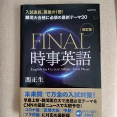 FINAL時事英語　ほぼ未使用