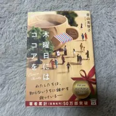 木曜日にはココアを