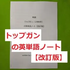 ★映画「トップガン」の英単語ノート(英語、英会話、手作り単語帳)