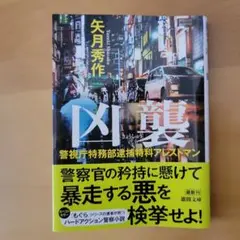 警視庁特務部逮捕特科アレストマン 凶襲