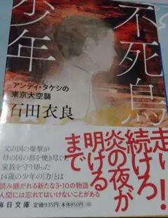 石田衣良　文庫本　不死鳥少年アンディ・タケシの東京大空襲