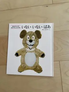 いないいないばあ 松谷みよ子