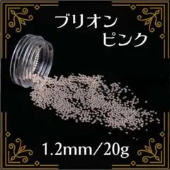 ブリオン スタッズ ピンク 1.2mm 20g ネイルパーツ デコパーツ