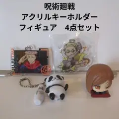 呪術廻戦 アクリルキーホルダー フィギュア　4点セット