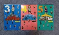 僕のヒーローアカデミア すまっしゅ!! 3、4、5