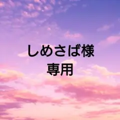 しめさば様☆オーダーもんぺ