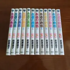 永遠の誘惑　全１２巻