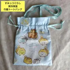 すみっコぐらし 保冷温巾着トートバッグ サンエックス 匿名配送