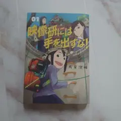 映像研には手を出すな！ 01