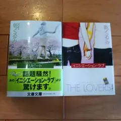 乾くるみ リピート・イニシエーション・ラブ