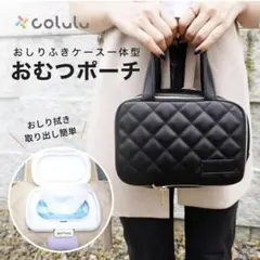 Colulu おむつポーチ ブラック・ベージュ