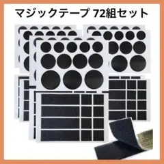 限定1点❣️面ファスナー マジックテープ 丸 四角 72組セット