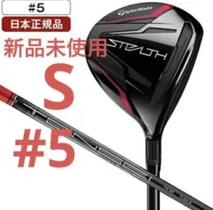 テーラーメイド ステルス フェアウェイウッド 2022年モデル#5 S